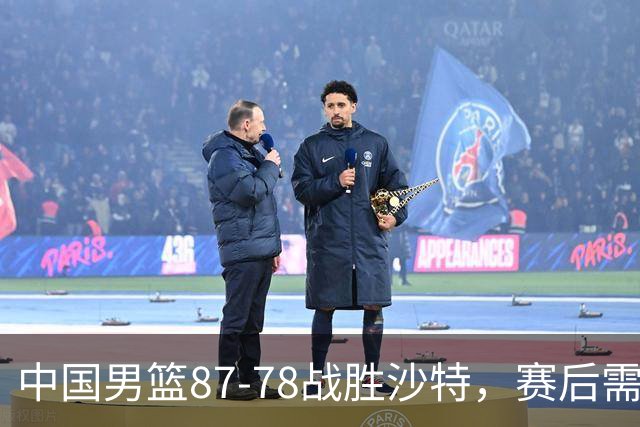 中国男篮87-78战胜沙特，赛后需反思的6大事实