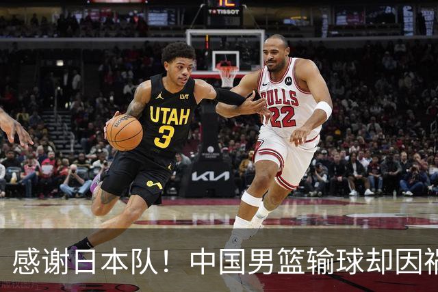 感谢日本队！中国男篮输球却因祸得福，赛后收获3个好消息