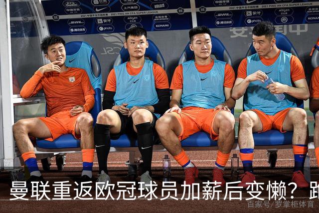 曼联重返欧冠球员加薪后变懒？跑动数据落后！体能储备遭质疑无法坚持90分钟