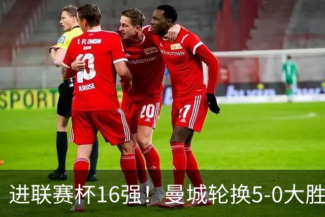 进联赛杯16强！曼城轮换5-0大胜诺维奇 17岁桑巴双响新援阿兰传射